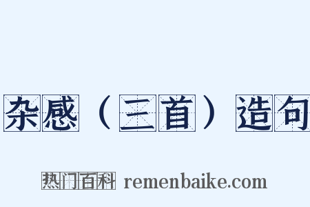 杂感（三首）造句是什么意思的图片